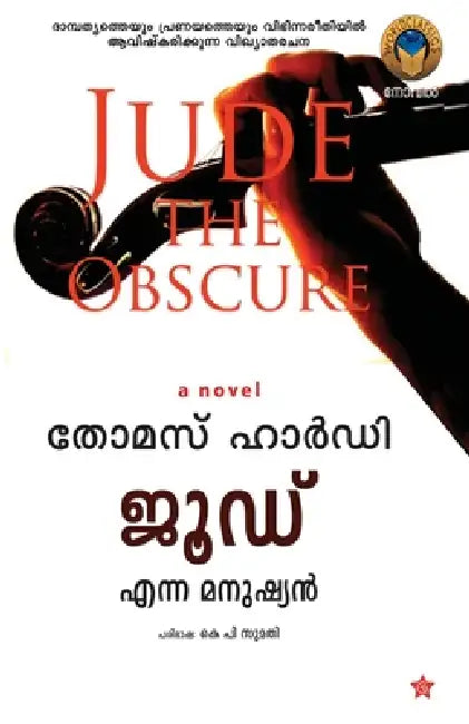 Jude Enna Manushyan by Thomas Hardy (Transilaed K. P. Sumathi