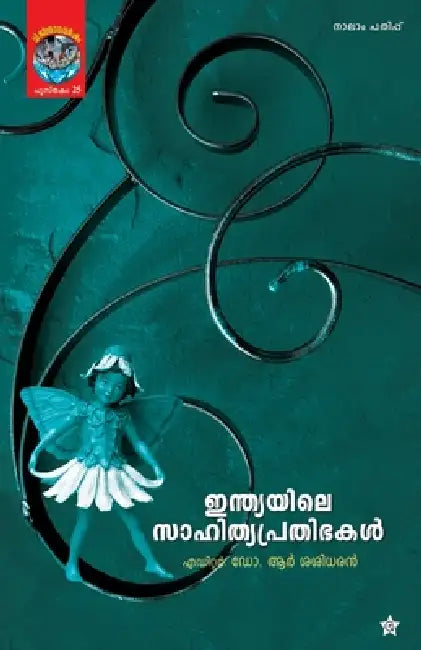 Indiayile sahityaprathibhakal by R. Sasidharan