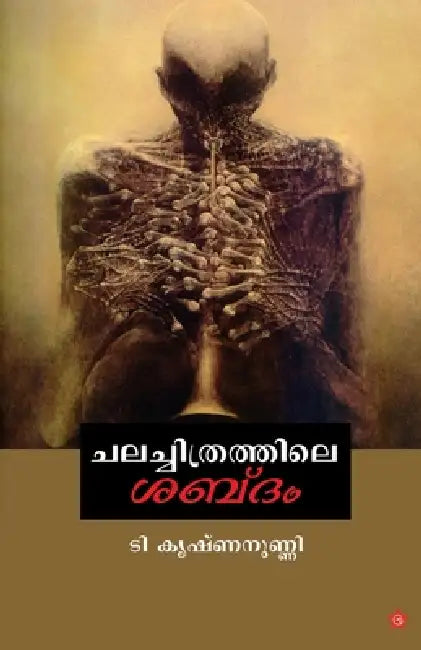 Chalachithrathile shabdam by T. Krishnanunny