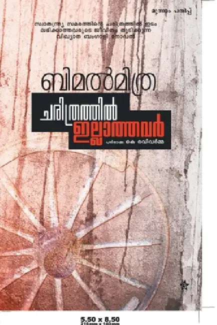 Charithrathil Illathavar by  മിത്ര