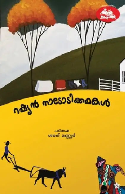 Rashyan Nadodikkadhakal by Sarath Mannur