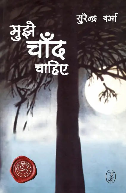 Mujhe Chaand Chahiye by Surendra Verma
