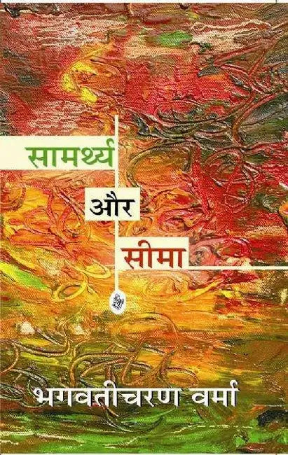 Samarthya Aur Seema by Bhagwaticharan Verma