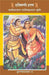 Krishnavtar : Vol. 2 : Rukmini Haran by K. M. Munshi, Tr. Onkarnath Sharma