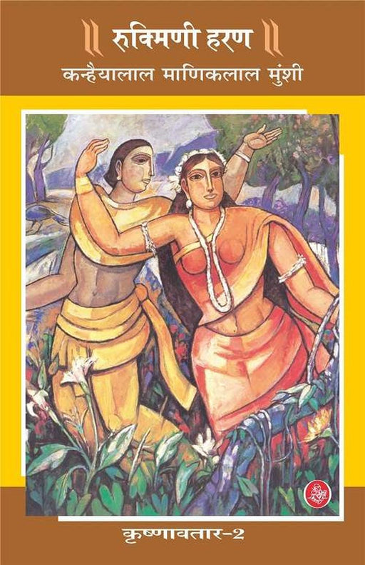Krishnavtar : Vol. 2 : Rukmini Haran by K. M. Munshi