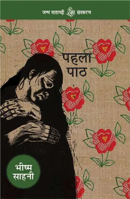 Pahala Path by Bhishma Sahni