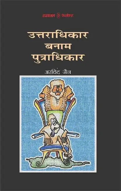 Uttradhikar Banam Putradhikar by Arvind Jain