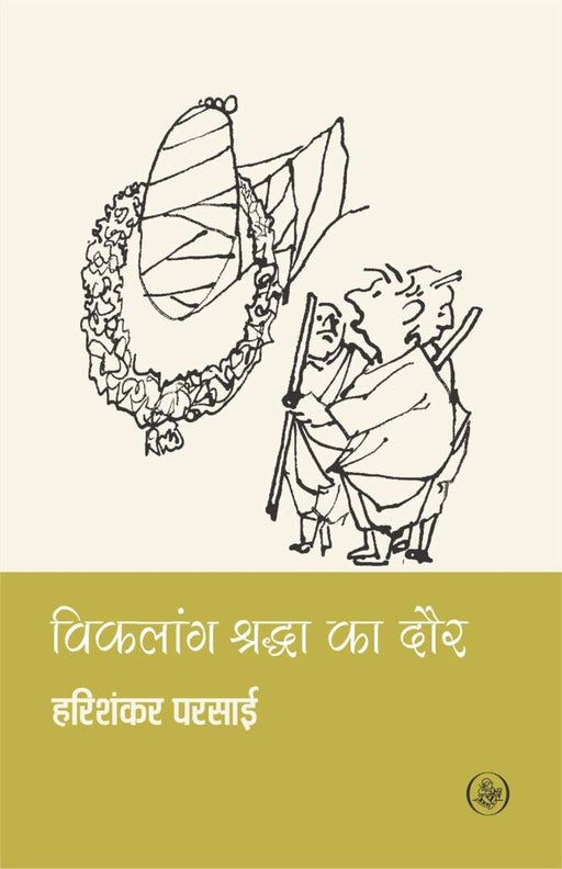 Vikalang Shraddha Ka Daur by Harishankar Parsai