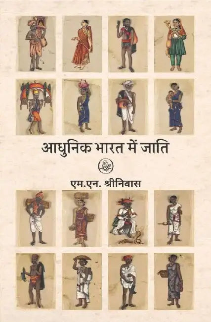 Aadhunik Bharat Mein Jati by M.N. Shrinivas