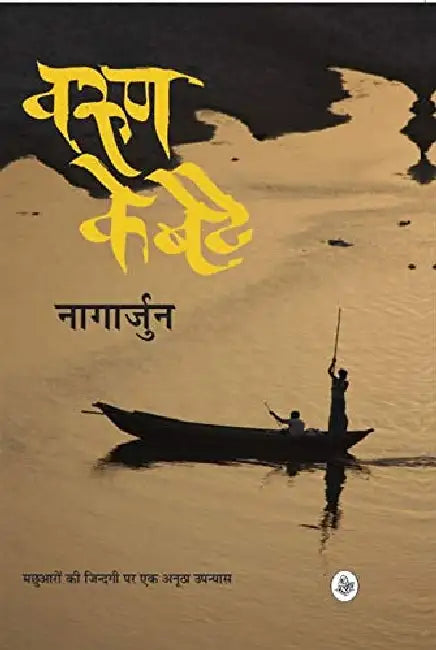 Varun Ke Bete by Nagarjun