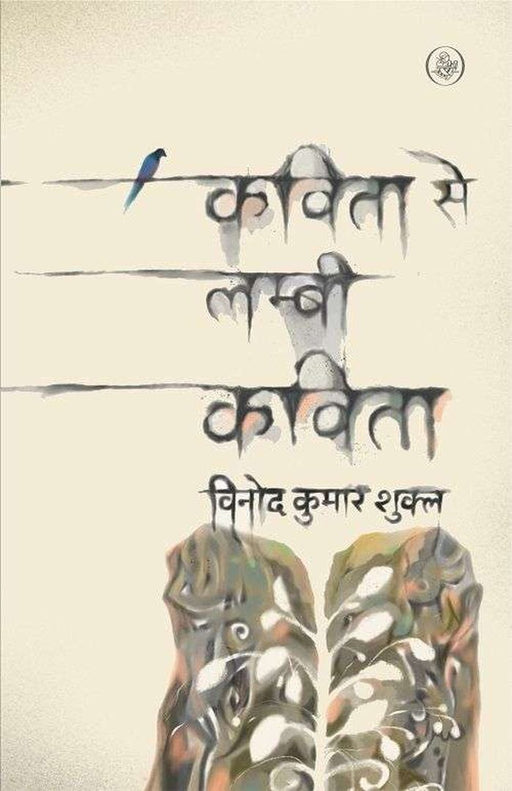 Kavita Se Lambi Kavita by Vinod Kumar Shukla