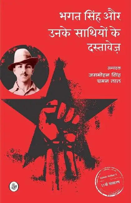 Bhagat singh Aur Unke Sathiyon Ke Dastavez by Ed. Jagmohan Singh, Chaman Lal