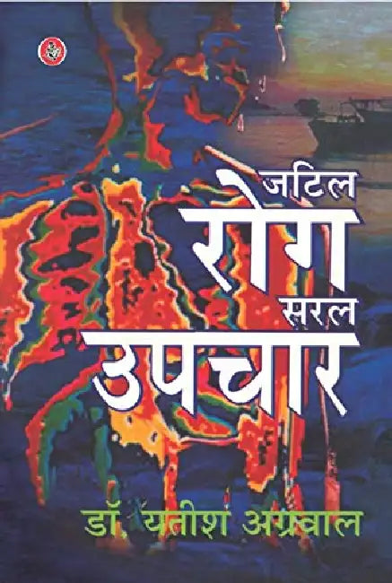 Jatil Rog Saral Upchar by Yatish Agarwal