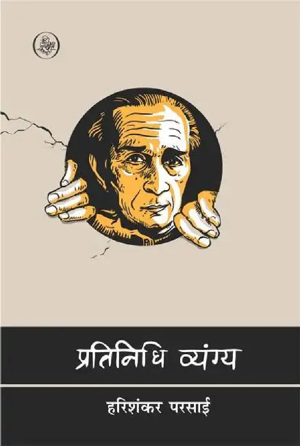 Pratinidhi Vyang : Harishankar Parsai by Harishankar Parsai