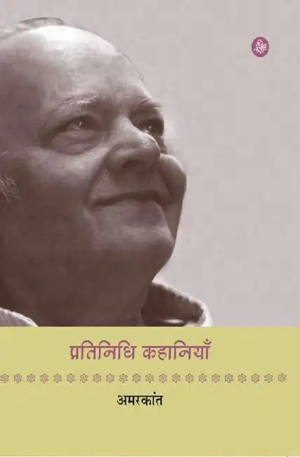 Pratinidhi Kahaniyan : Amarkant by Amarkant