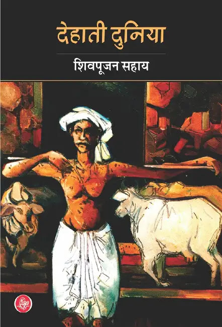 Dehati Duniya by Shivpujan Sahai