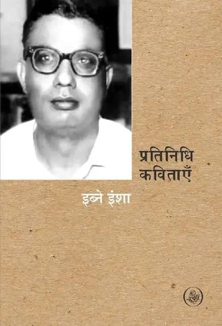 Pratinidhi Kavitayen : Ibne Insha by Ibne Insha, Ed. Abdul Bismillah