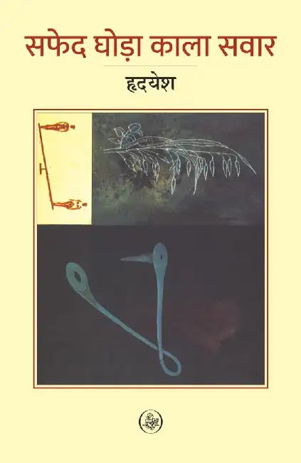 Safed Ghora Kala Sawar by Hrideyesh