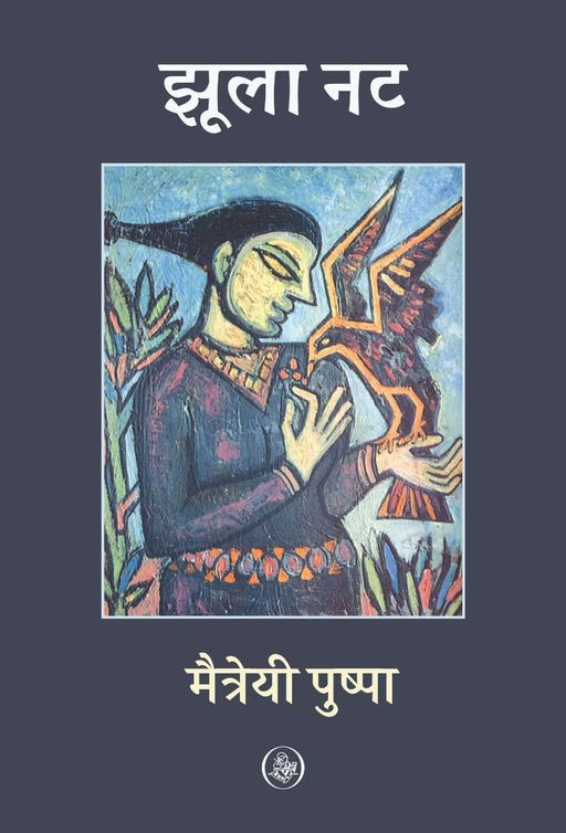 Jhoola Nat by Maitreyi Pushpa