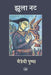 Jhoola Nat by Maitreyi Pushpa