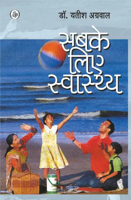 Sabke Liye Swasthya by Yatish Agarwal
