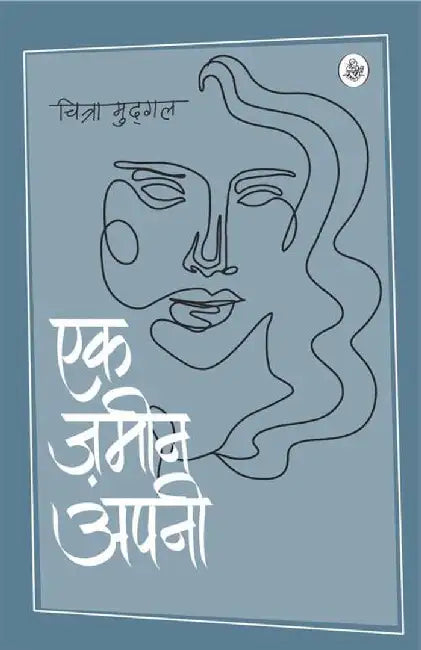 Ek Zameen Apni by Chitra Mudgal