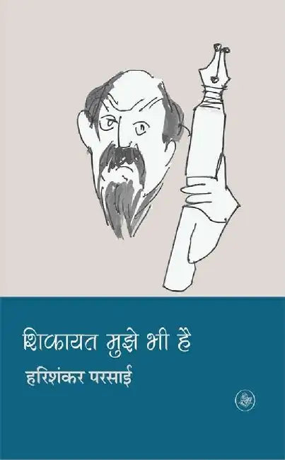 Shikayat Mujhe Bhee Hai by Harishankar Parsai