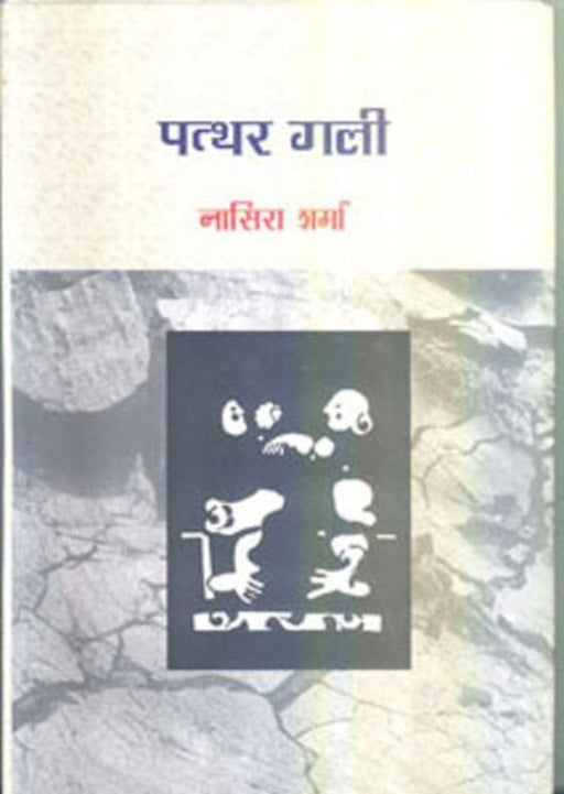 Patthar Gali by Nasira Sharma