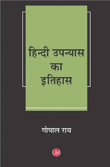 Hindi Upanyas Ka Itihas by Gopal Ray