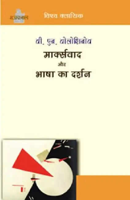 Marxwad Aur Bhasha Ka Darshan by V. N. Voloshinov