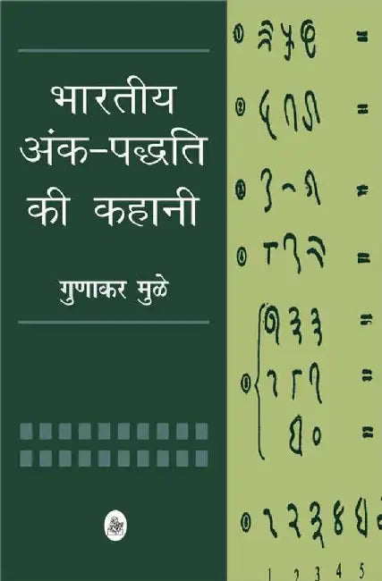 Bhartiya Ankpaddhati Ki Kahani by Gunakar Muley