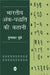 Bhartiya Ankpaddhati Ki Kahani by Gunakar Muley