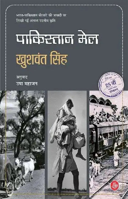Pakistan Mail by Khushwant Singh, Tr. Usha Mahajan