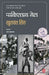 Pakistan Mail by Khushwant Singh, Tr. Usha Mahajan