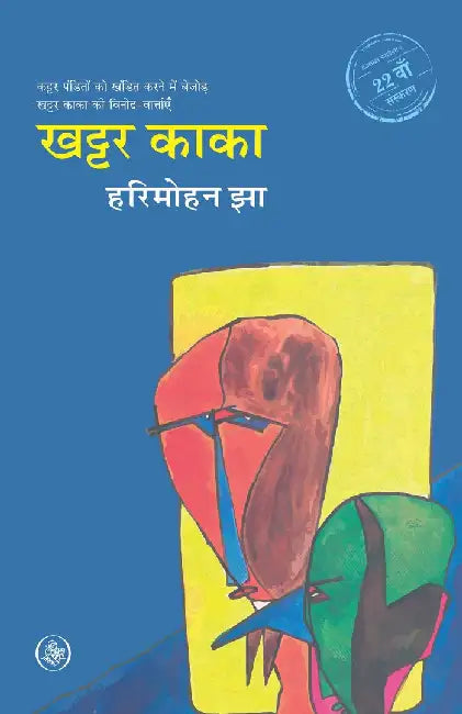 Khattar Kaka by Harimohan Jha