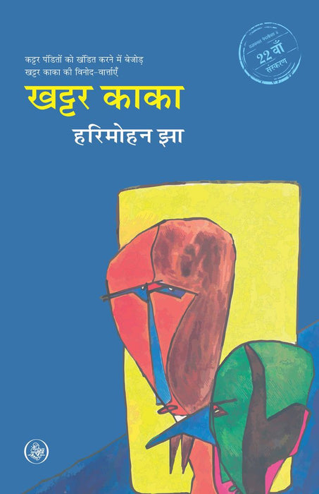 Khattar Kaka by Harimohan Jha
