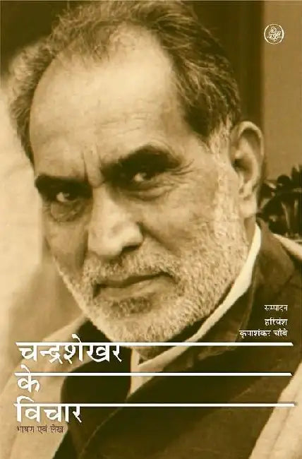 Chandrashekhar Ke Vichar by Harivansh