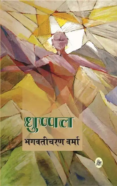 Dhuppal by Bhagwaticharan Verma