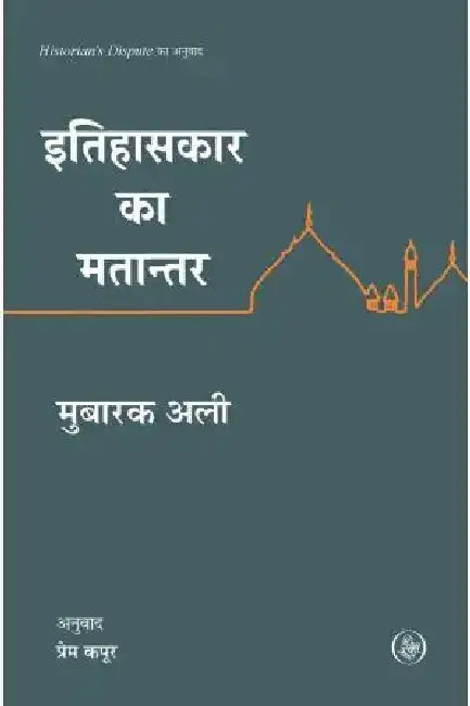 Itihaskaar Ka Matantar by Mubarak Ali