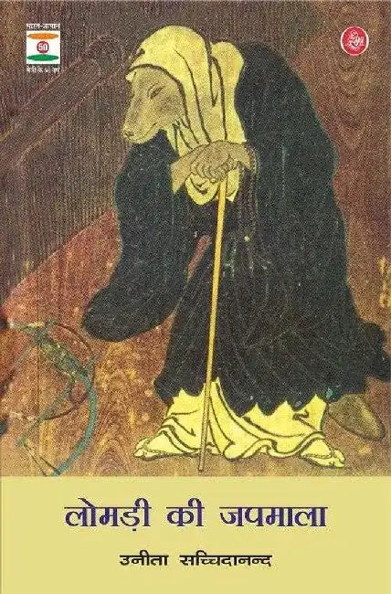 Lomari Ki Japmala by Tr. Unita Sachchidanand