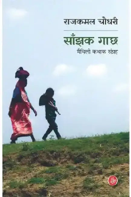 Sanjhak Gaachh : Maithili Kathak Sangrha by Rajkamal Chaudhary