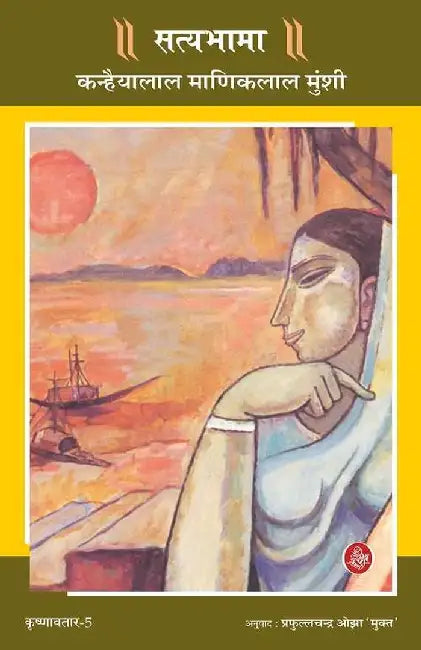 Krishnavtar : Vol. 5 : Satyabhama by K. M. Munshi, Tr. Praffulchandra Ojha 'Mukt'