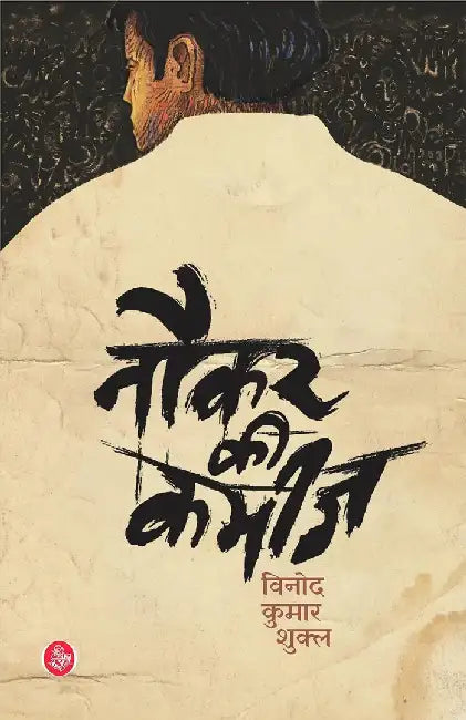 Naukar Ki Kameez by Vinod Kumar Shukla