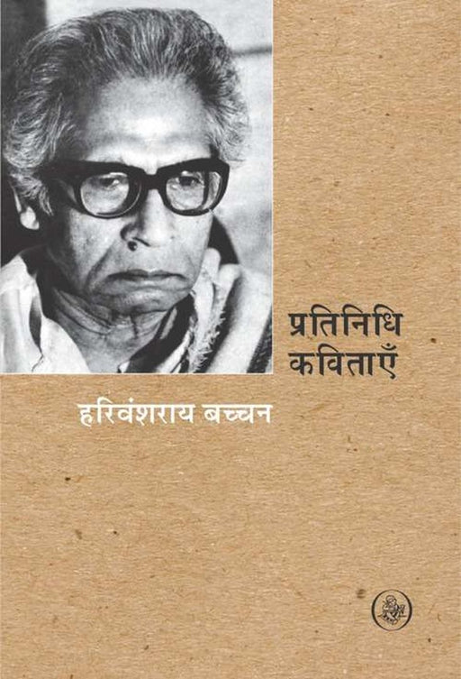 Pratinidhi Kavitayen : Harivanshrai Bachhan by Harivanshrai Bachchan