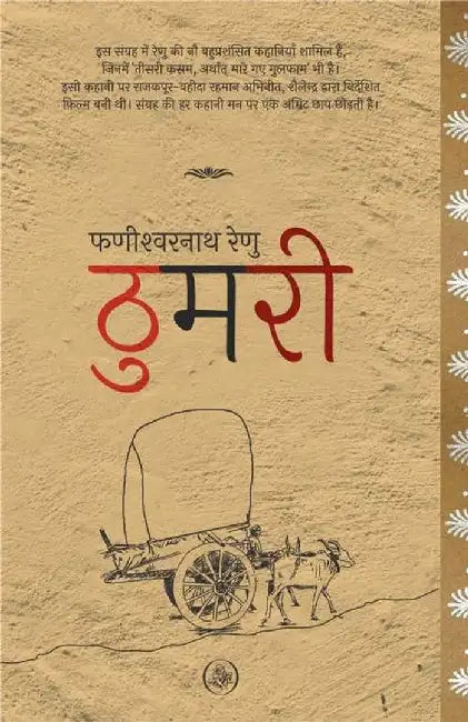 Thumari by Phanishwarnath Renu