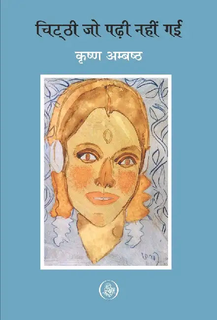 Chithhi Jo Padhee Nahin Gai by Krishna Ambashth
