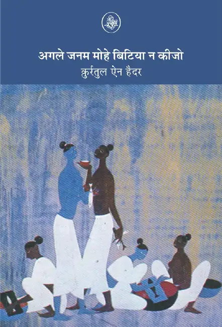 Agle Janam Mohe Bitiya Na Kijo by Qurratul Ain Haider