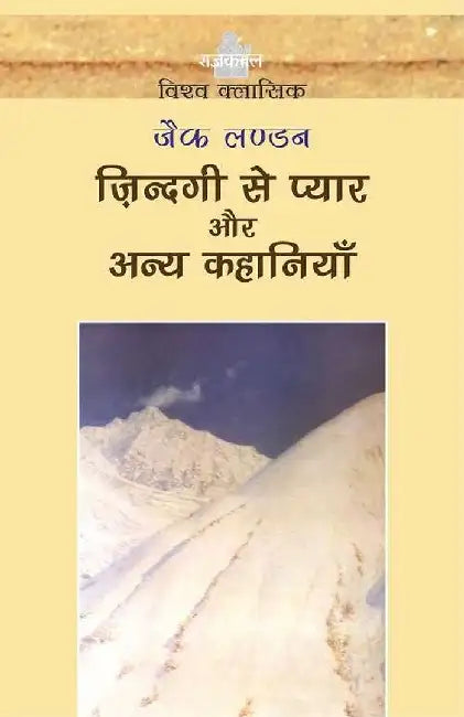 Zindagi Se Pyar Aur Anya Kahaniyan by Jack London