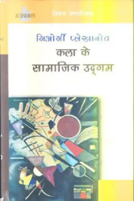 Kala Ke Samajik Udgam by Georgi Plekhanov