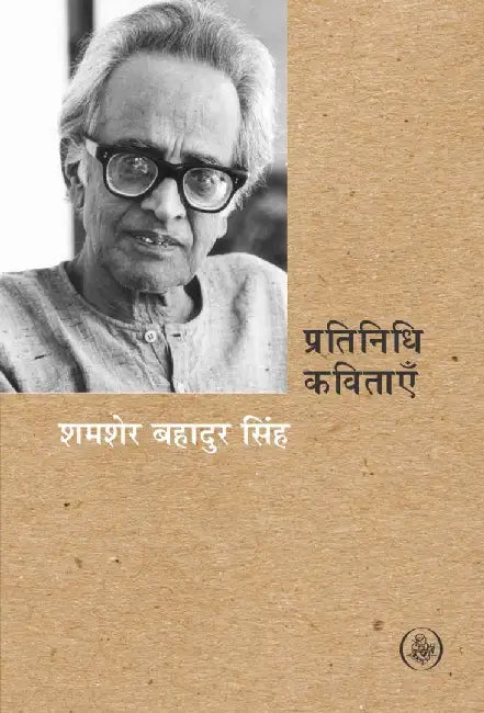 Pratinidhi Kavitayen : Shamsher Bahadur Singh by Shamsher Bahadur Singh, Ed. Namvar Singh
